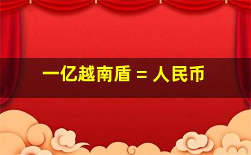 一亿越南盾 = 人民币